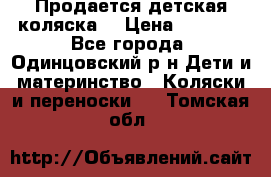 Продается детская коляска  › Цена ­ 2 500 - Все города, Одинцовский р-н Дети и материнство » Коляски и переноски   . Томская обл.